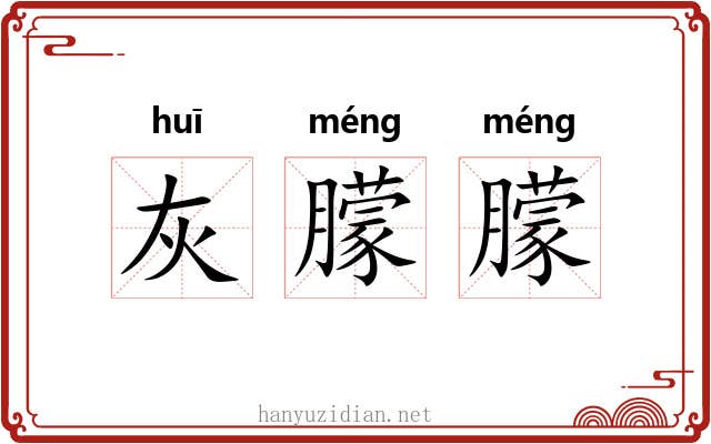 灰朦朦