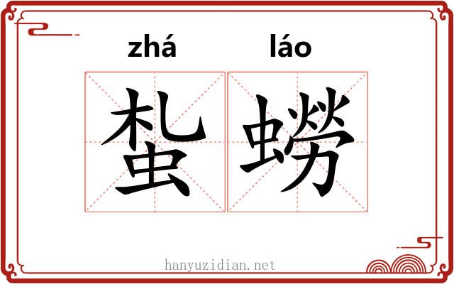 蚻蟧