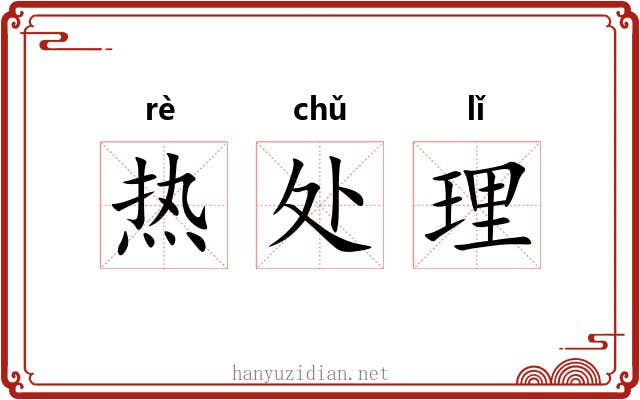 热处理 热处理