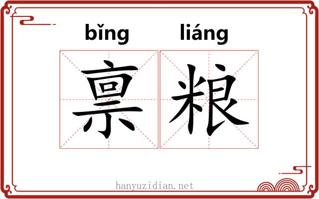 禀粮