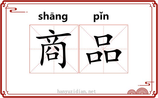 商品 商品