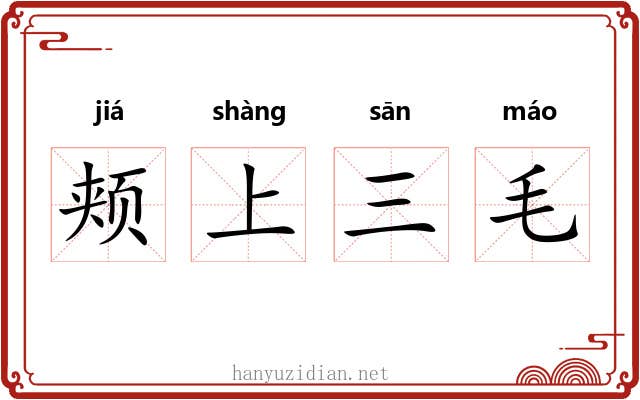 颊上三毛 颊上三毛