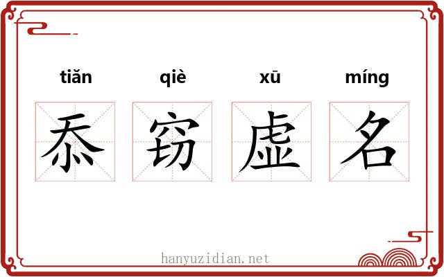 忝窃虚名 忝窃虚名