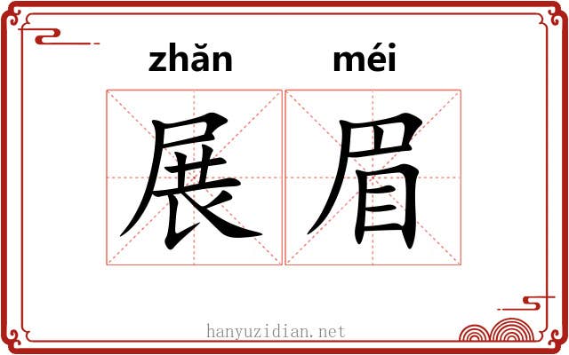 展眉