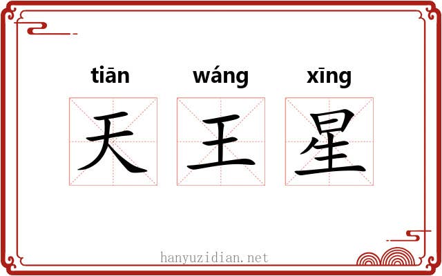 天王星 天王星