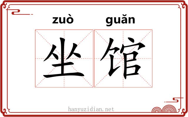 坐馆
