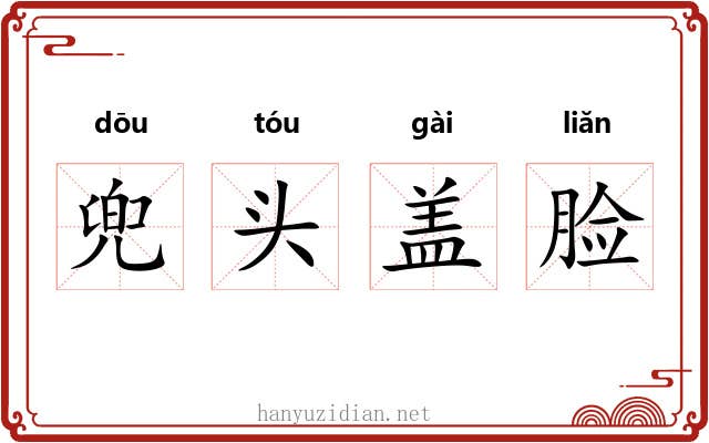 兜头盖脸