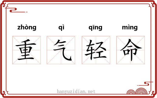 重气轻命
