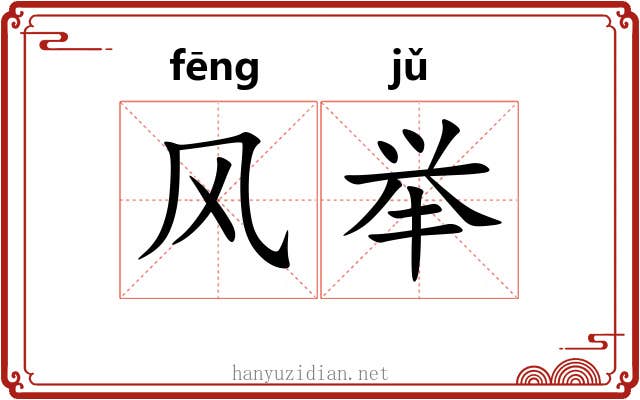 风举 风举