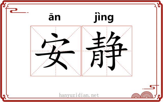 安静 安静