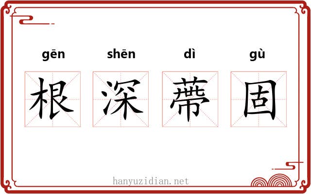 根深蔕固