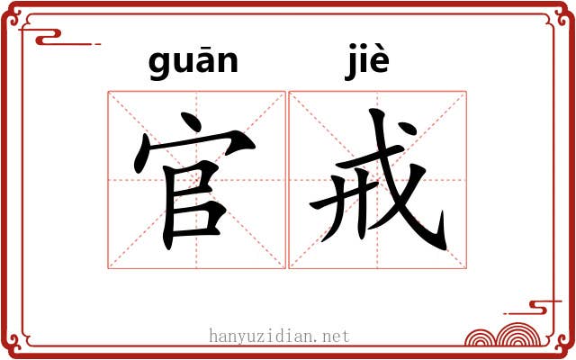 官戒
