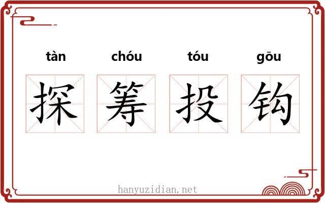 探筹投钩