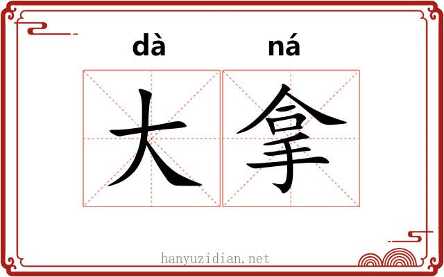 大拿