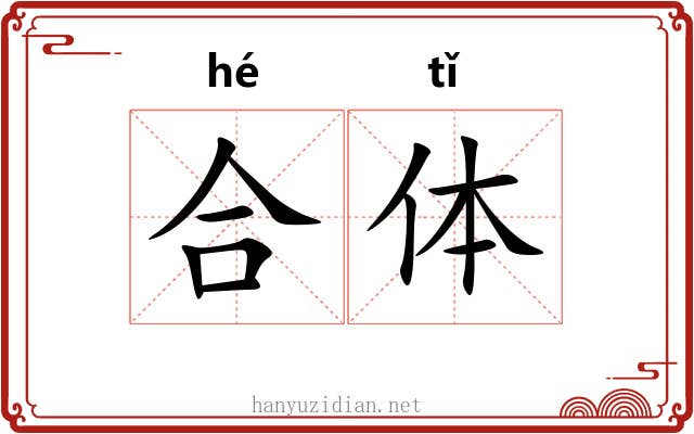 合体 合体