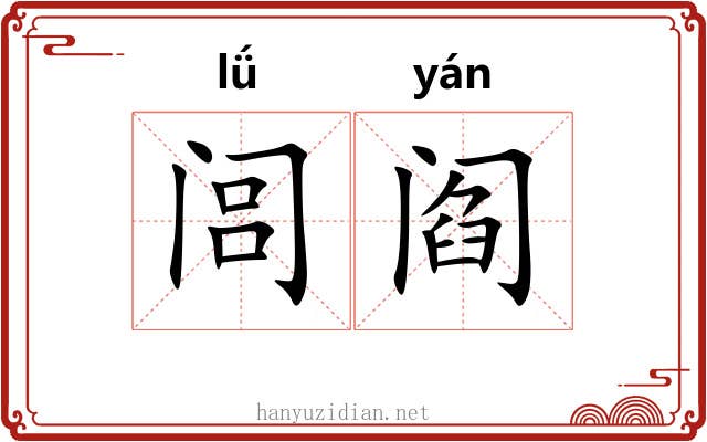 闾阎 闾阎