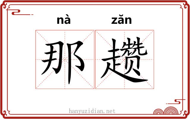 那趱