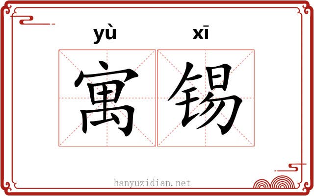 寓锡