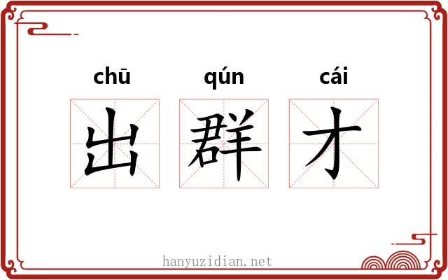 出群才 出群才