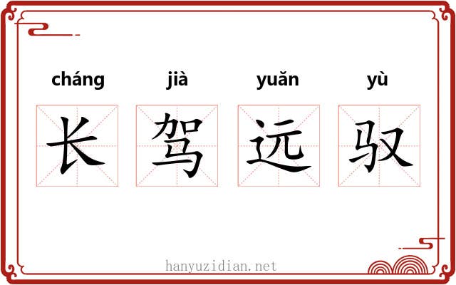 长驾远驭 长驾远驭