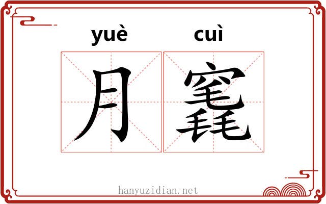 月竁