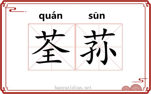 荃荪