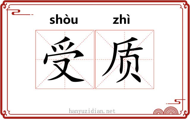 受质 受质