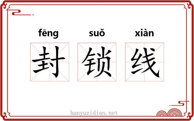 封锁线 封锁线