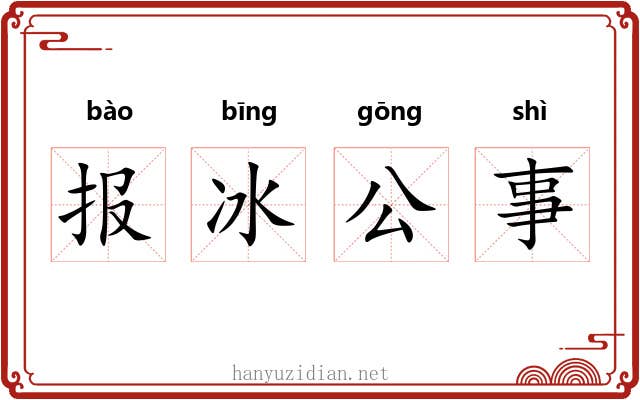 报冰公事 报冰公事
