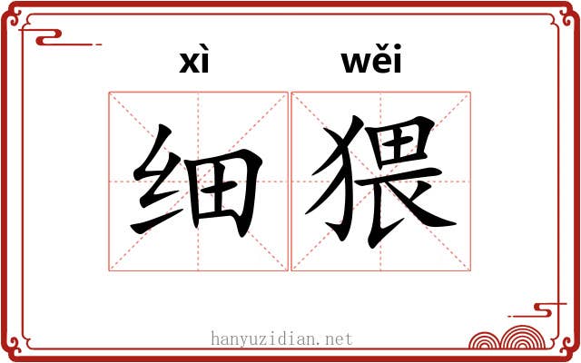 细猥 细猥