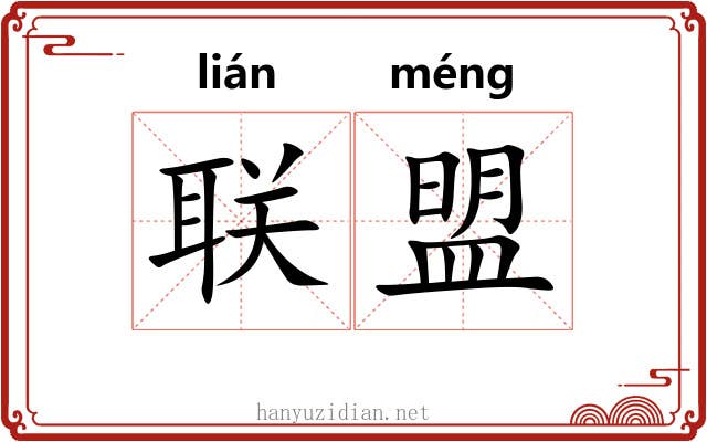 联盟