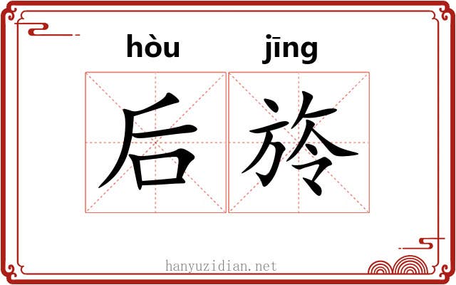 后旍