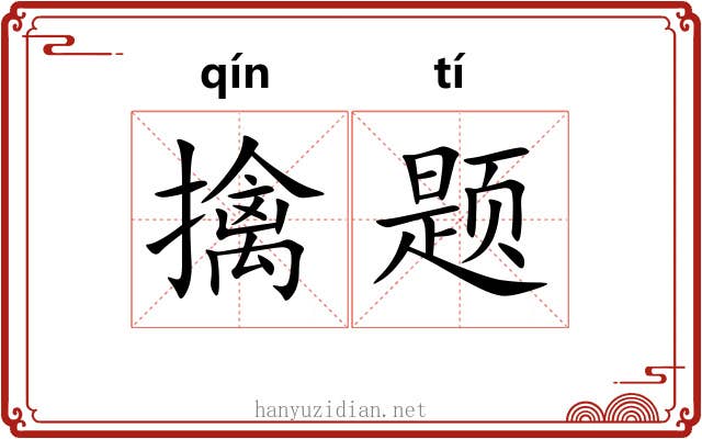 擒题
