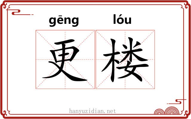 更楼