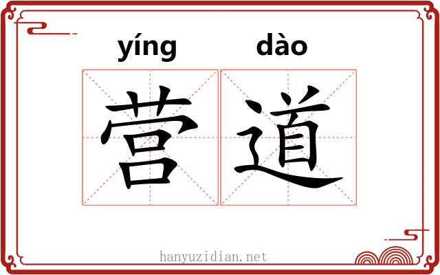 营道