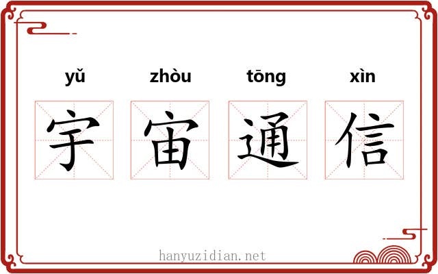 宇宙通信 宇宙通信
