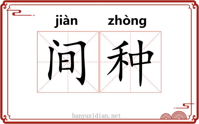 间种 间种