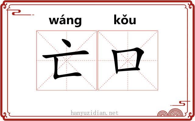 亡口