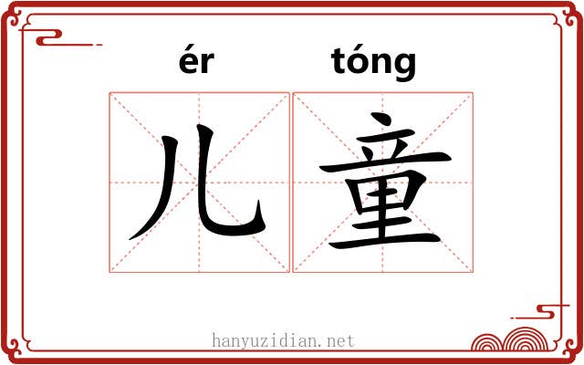 儿童
