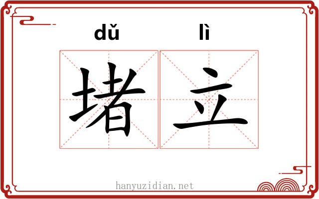 堵立
