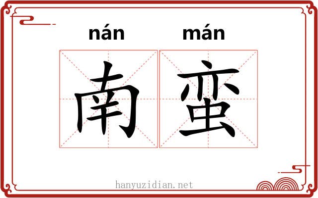 南蛮 南蛮