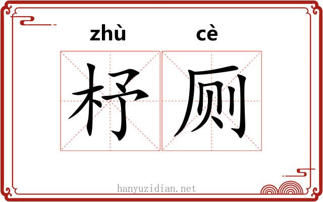 杼厕