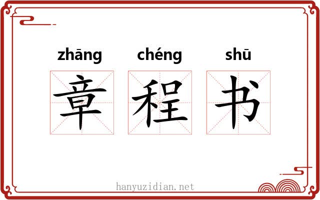章程书