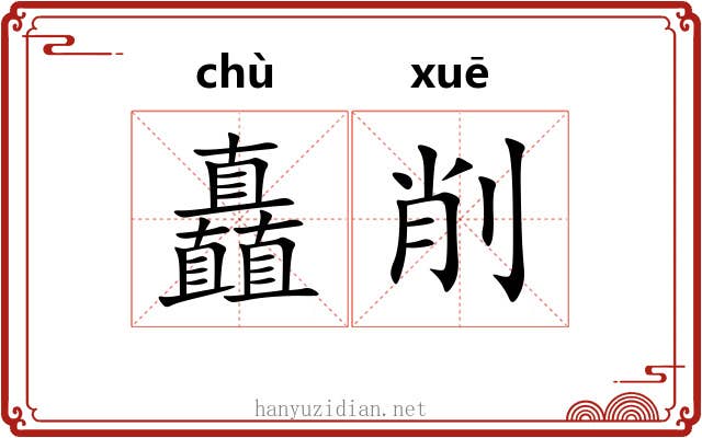 矗削