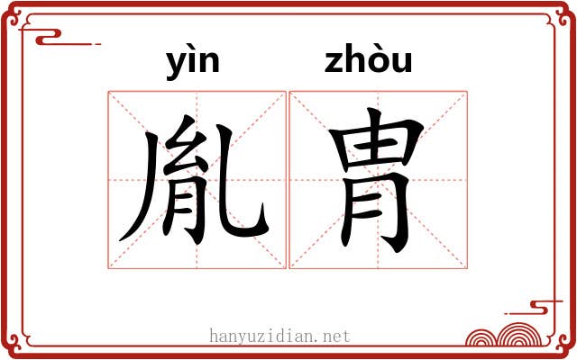 胤胄