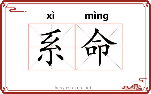 系命 系命