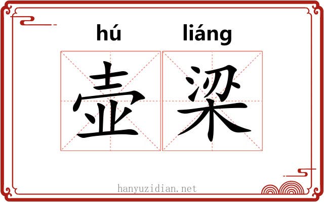 壶梁 壶梁