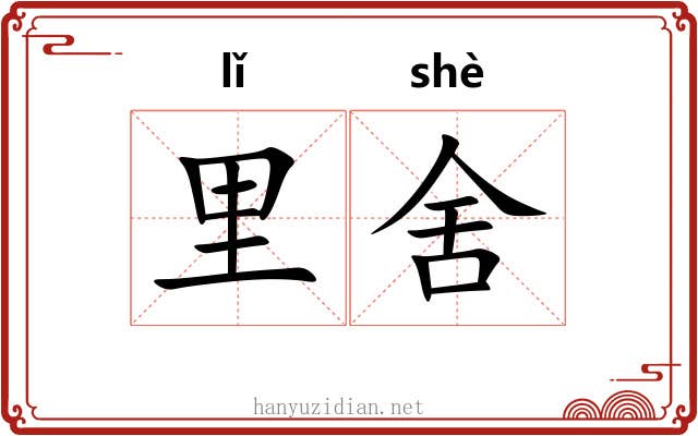 里舍 里舍