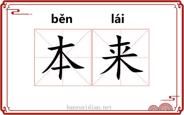 本来