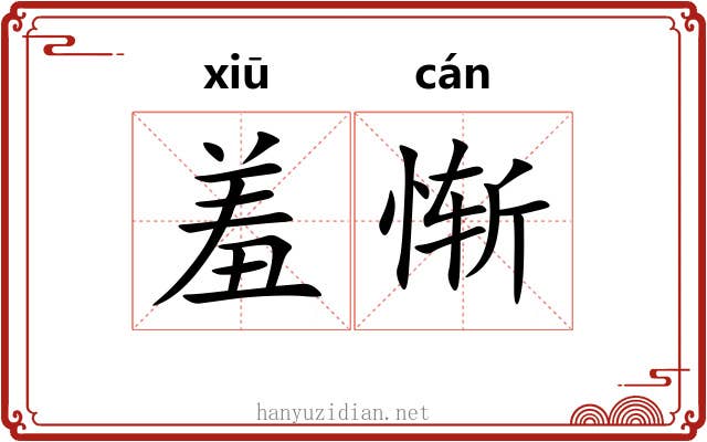 羞惭